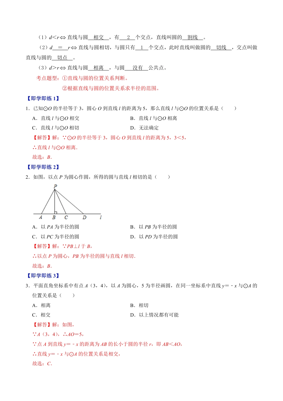 九年级上册 数学第05讲  直线与圆的位置关系（解析版）.pdf