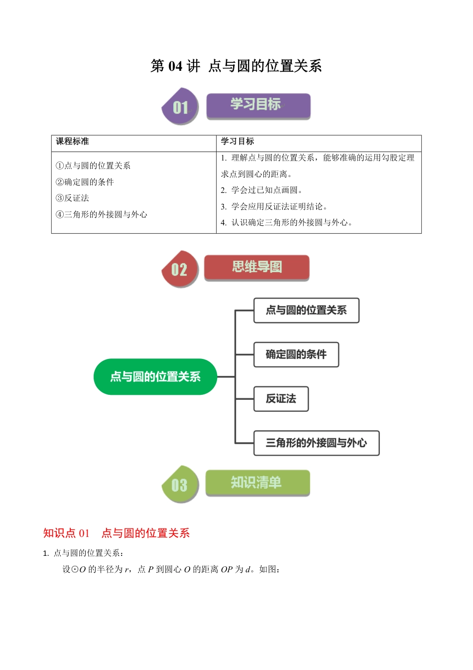 九年级上册 数学第04讲  点与圆的位置关系（解析版）.pdf