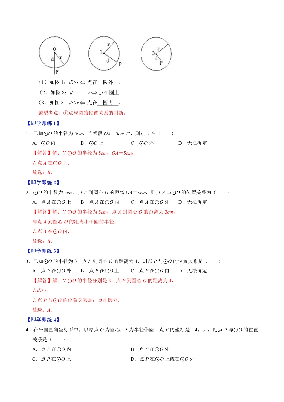 九年级上册 数学第04讲  点与圆的位置关系（解析版）.pdf