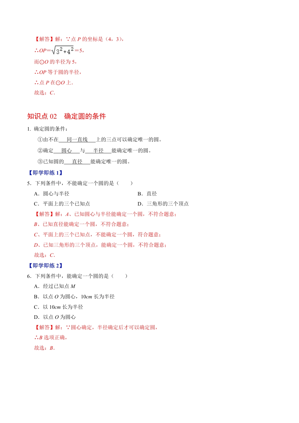 九年级上册 数学第04讲  点与圆的位置关系（解析版）.pdf