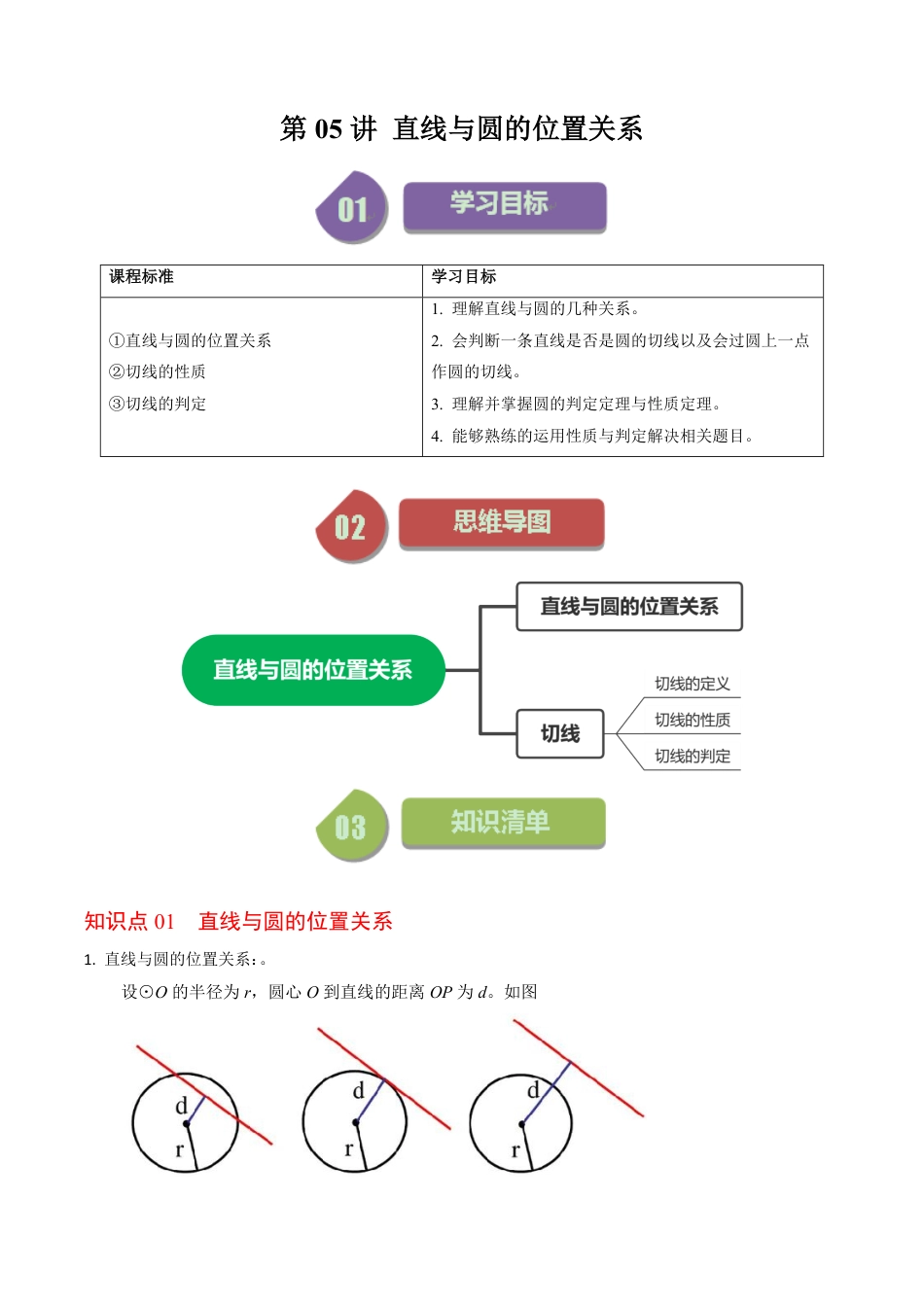 九年级上册 数学第05讲  直线与圆的位置关系（原卷版）.pdf