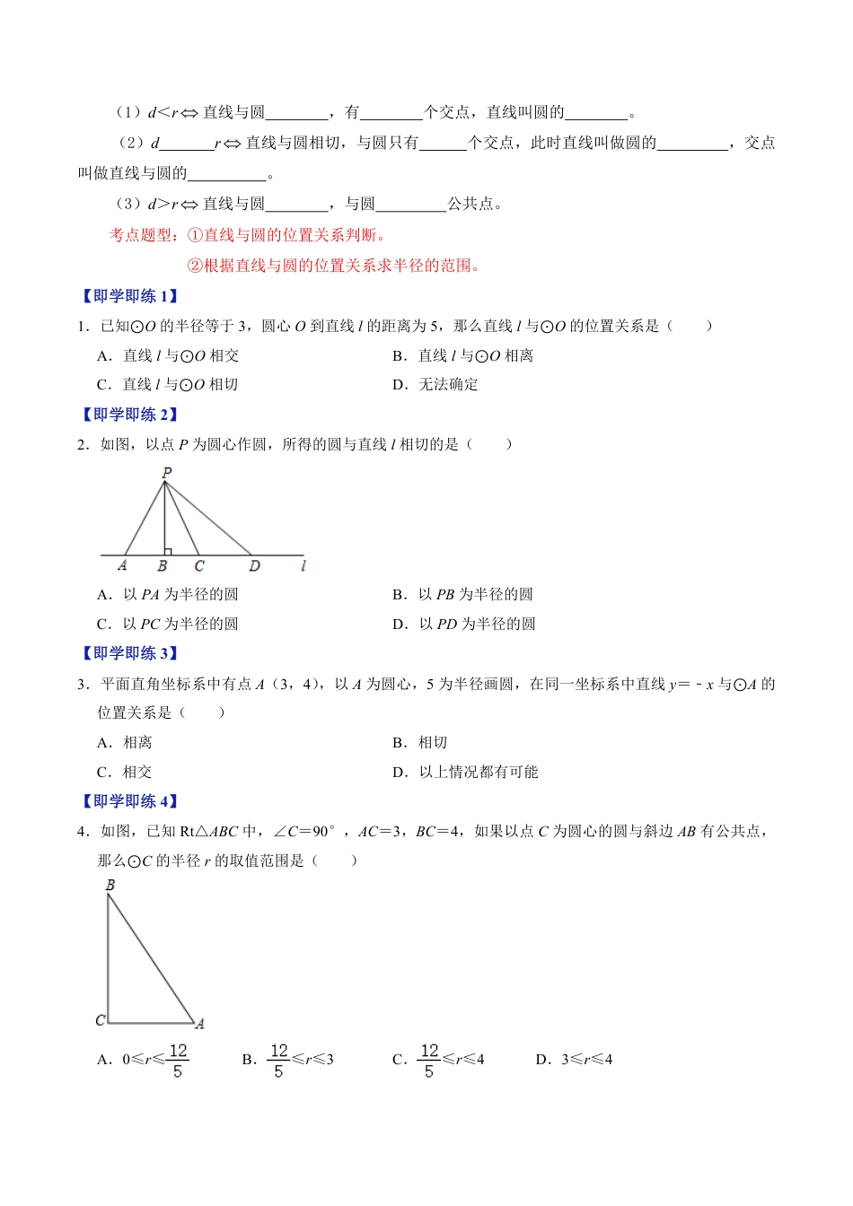 九年级上册 数学第05讲  直线与圆的位置关系（原卷版）.pdf