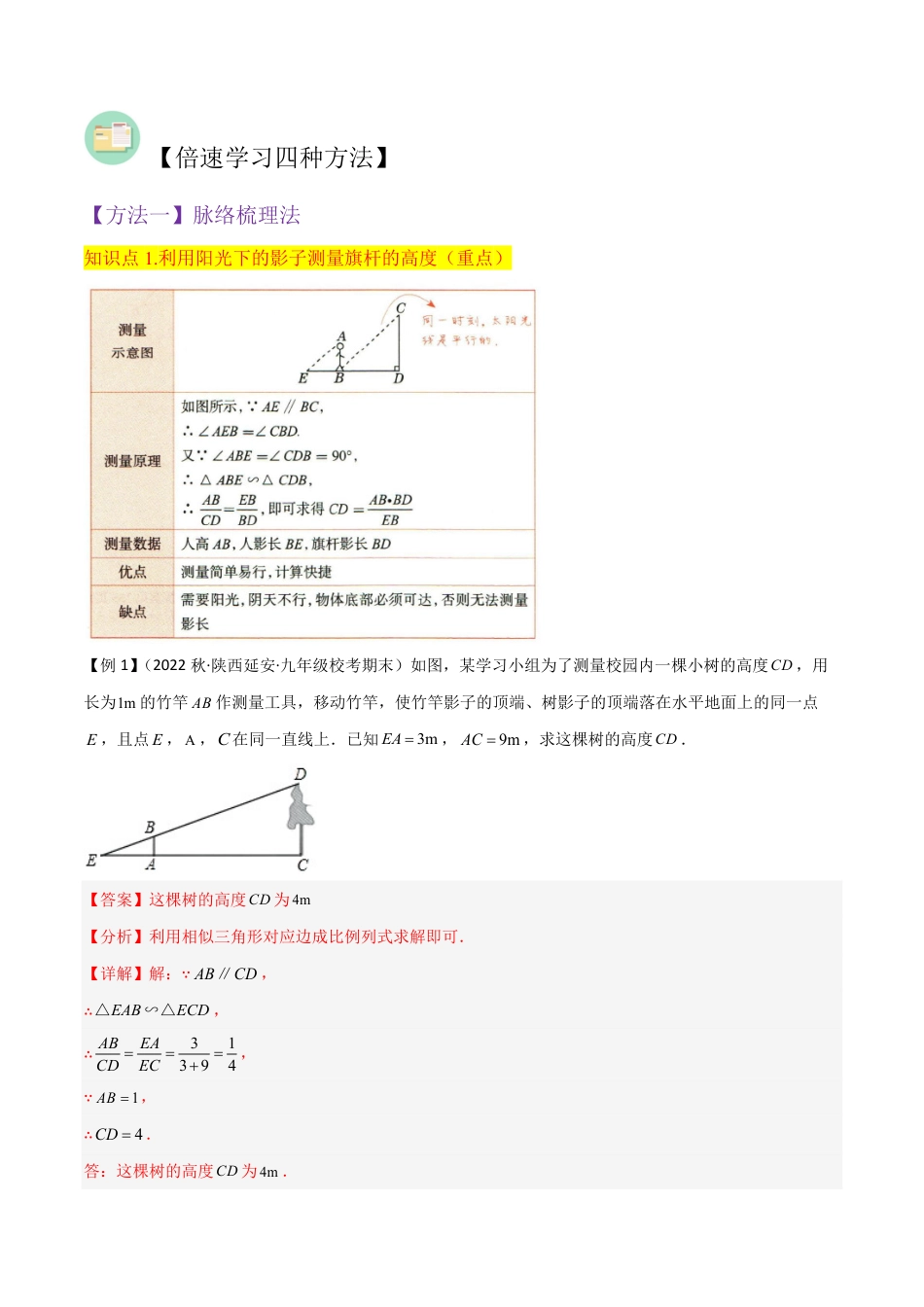 九年级上册 数学专题15利用相似三角形测高（3个知识点2种题型1种中考考法）（解析版）.pdf