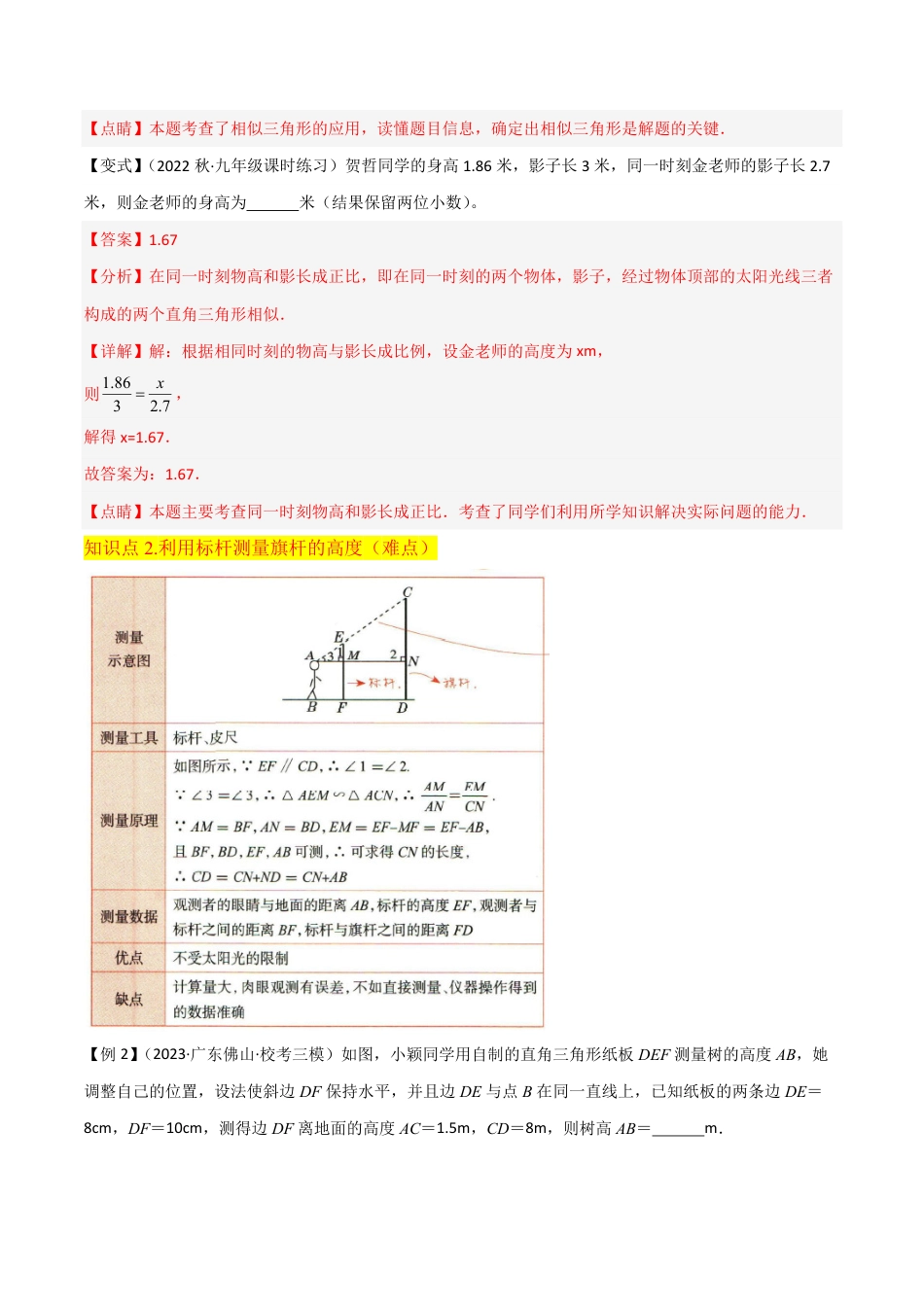 九年级上册 数学专题15利用相似三角形测高（3个知识点2种题型1种中考考法）（解析版）.pdf