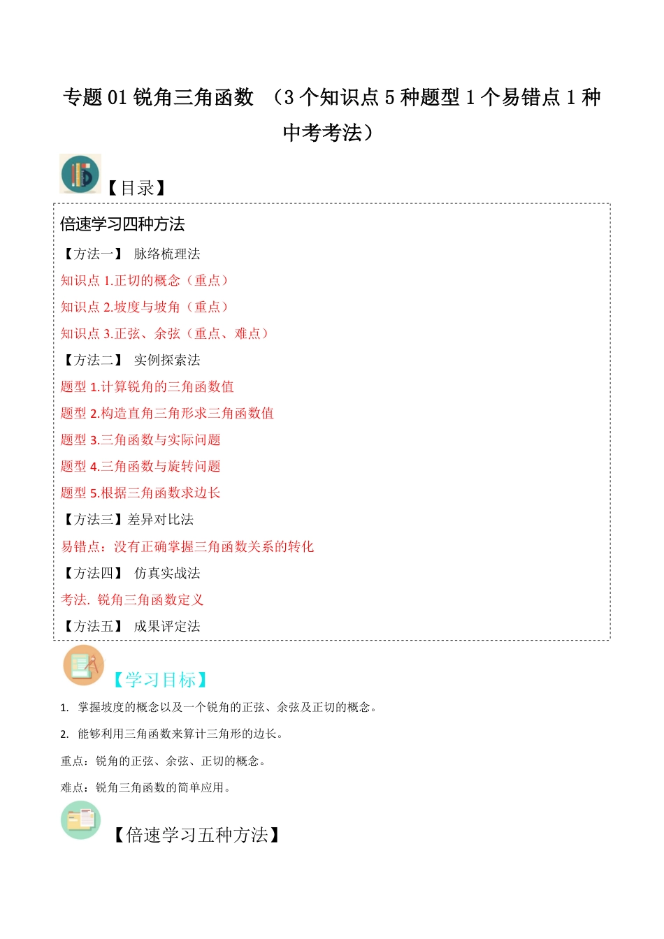 九年级下册 数学专题01锐角三角函数 （3个知识点5种题型1个易错点1种中考考法）（解析版）.pdf