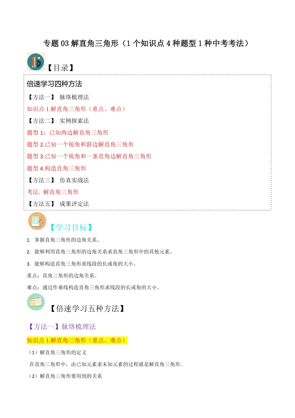 九年级下册 数学专题03解直角三角形（1个知识点4种题型1种中考考法）（解析版）.pdf