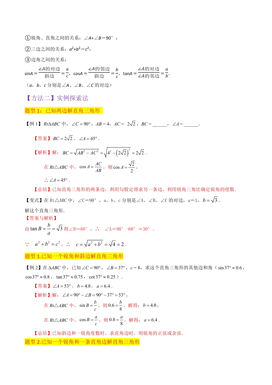 九年级下册 数学专题03解直角三角形（1个知识点4种题型1种中考考法）（解析版）.pdf