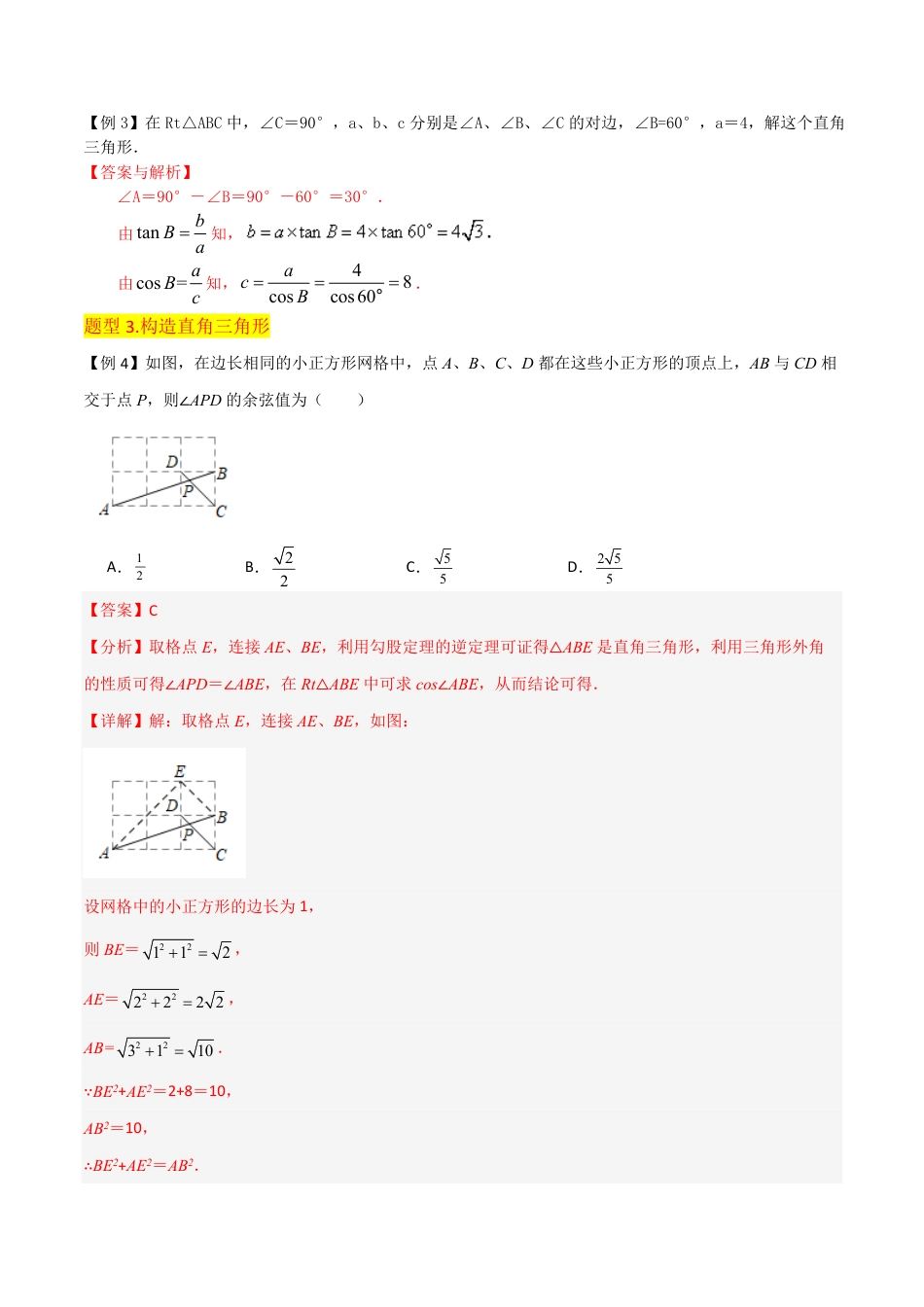 九年级下册 数学专题03解直角三角形（1个知识点4种题型1种中考考法）（解析版）.pdf