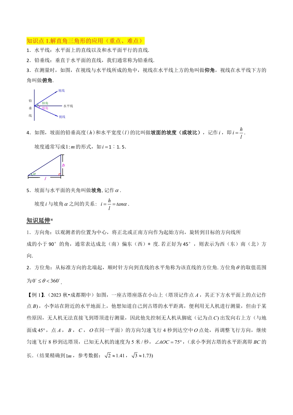 九年级下册 数学专题04 三角函数的应用（1个知识点4种题型1个易错点1种中考考法）（原卷版）.pdf