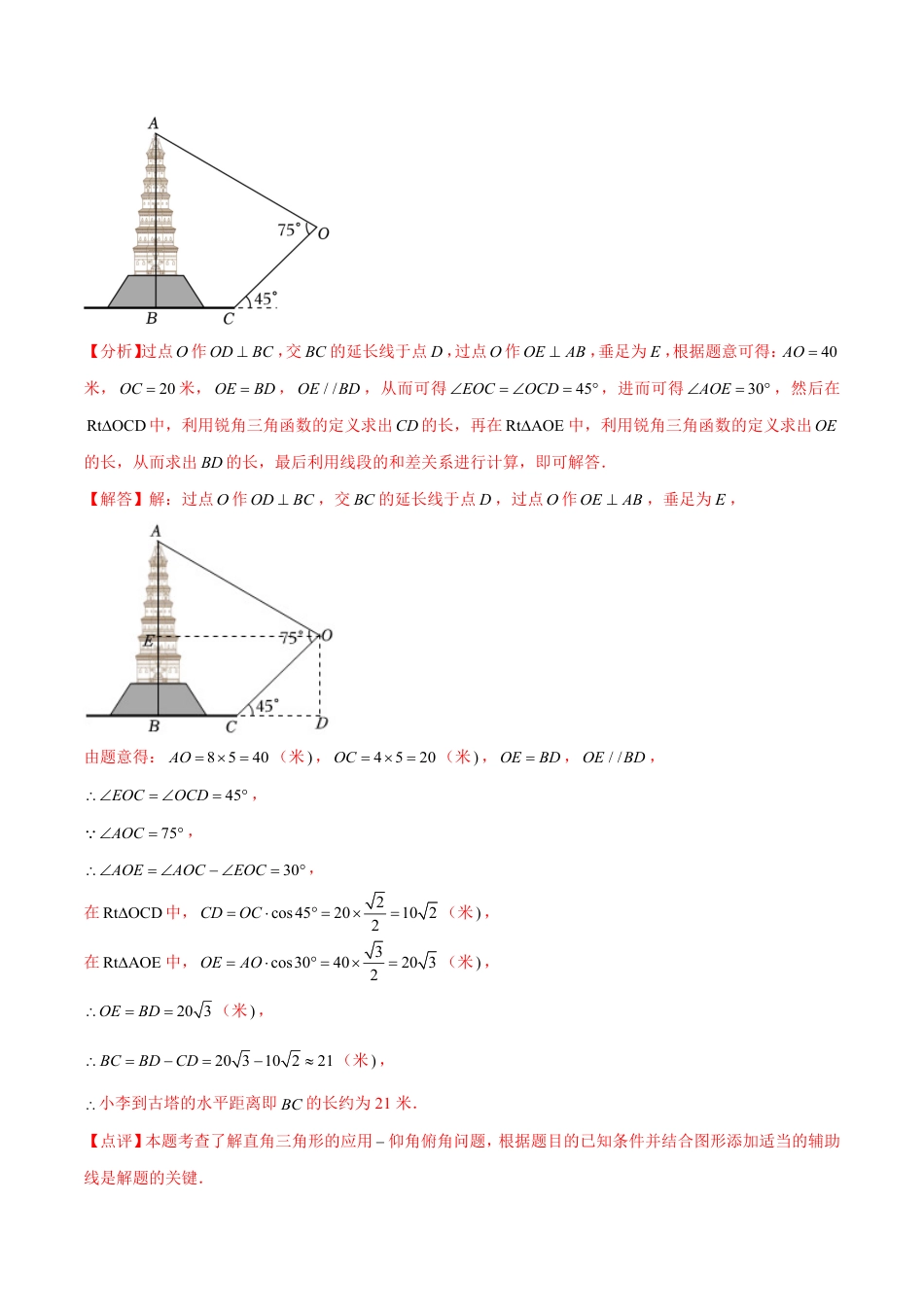 九年级下册 数学专题04 三角函数的应用（1个知识点4种题型1个易错点1种中考考法）（解析版）.pdf