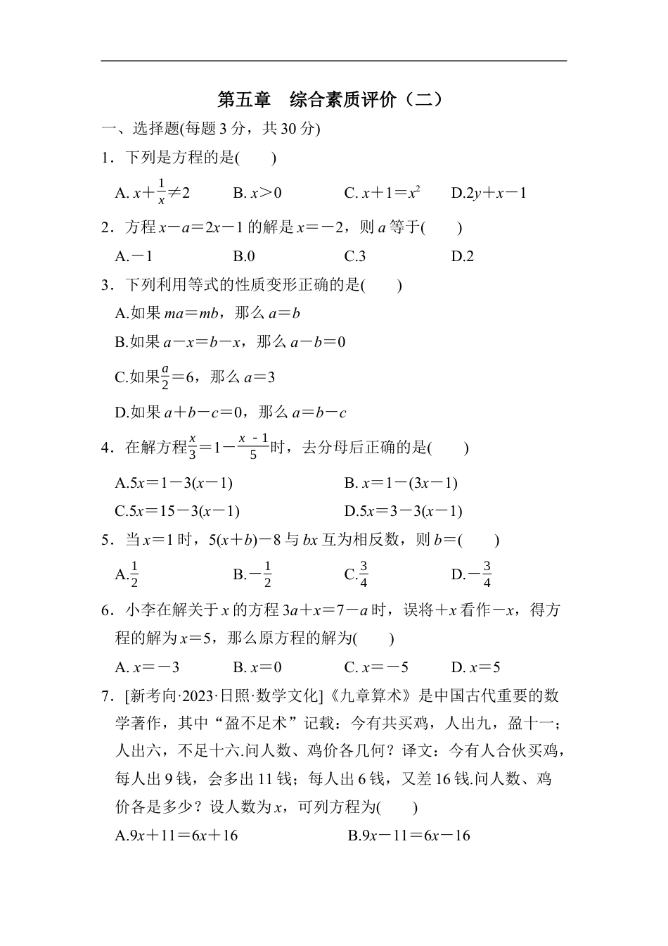 七年级上册 数学单元试卷24秋新教材第五章　综合素质评价（二）.docx