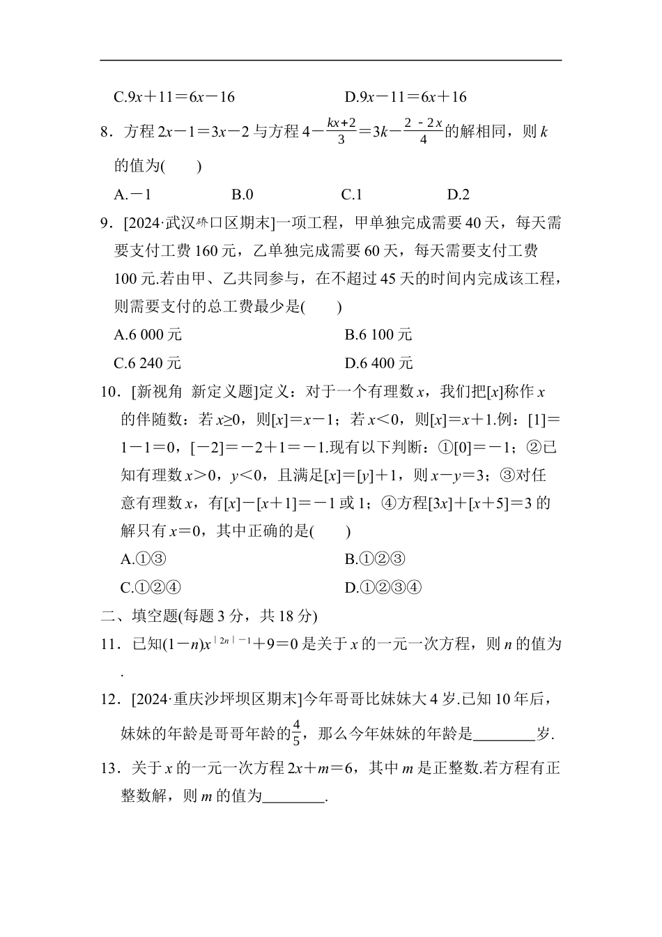 七年级上册 数学单元试卷24秋新教材第五章　综合素质评价（二）.docx