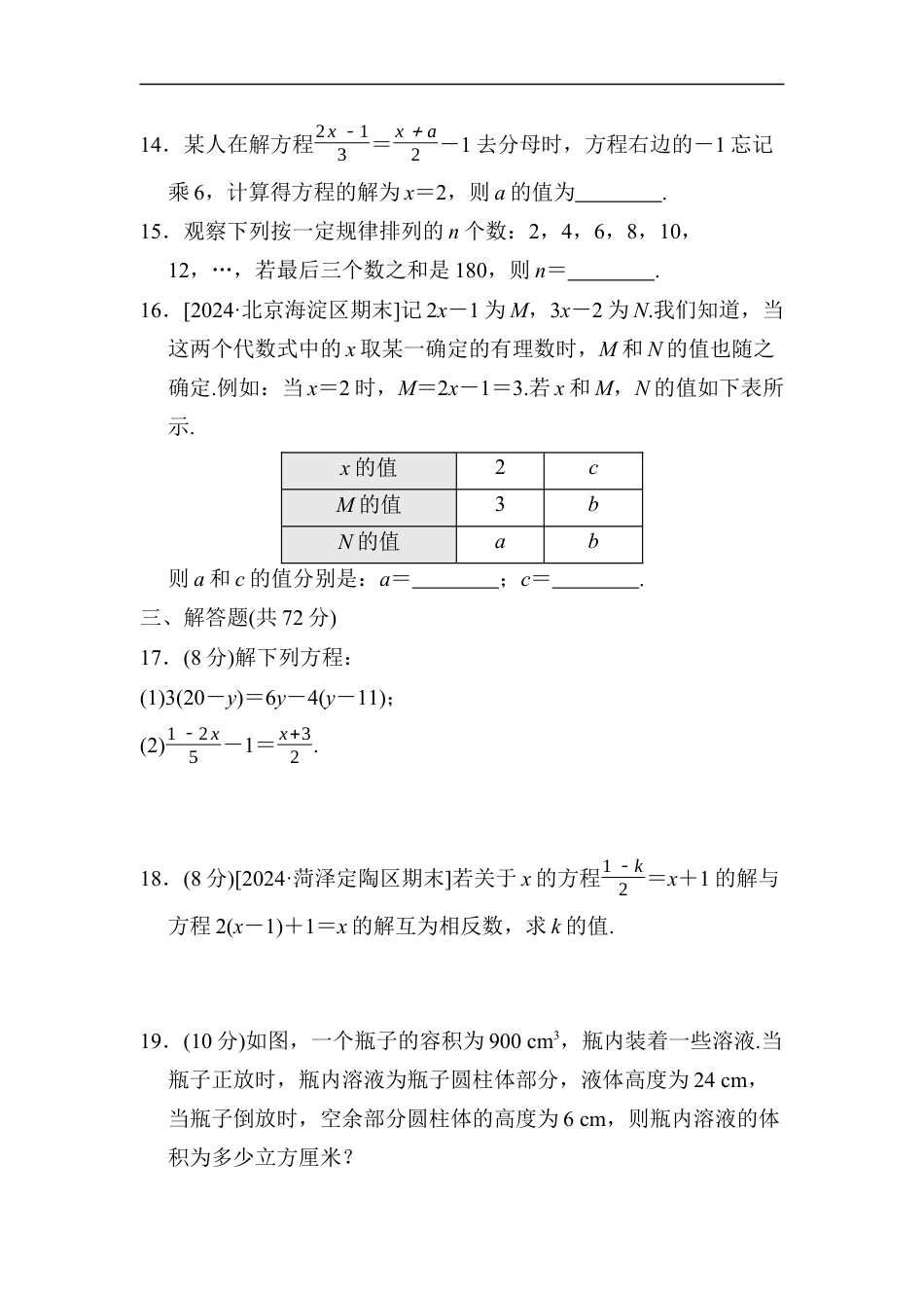 七年级上册 数学单元试卷24秋新教材第五章　综合素质评价（二）.docx