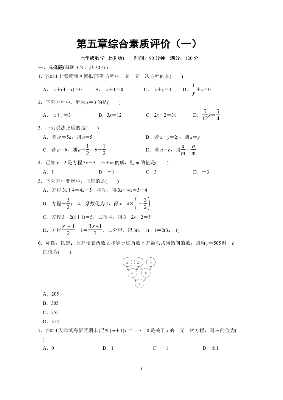 七年级上册 数学单元试卷24秋新教材第五章综合素质评价（一）.docx