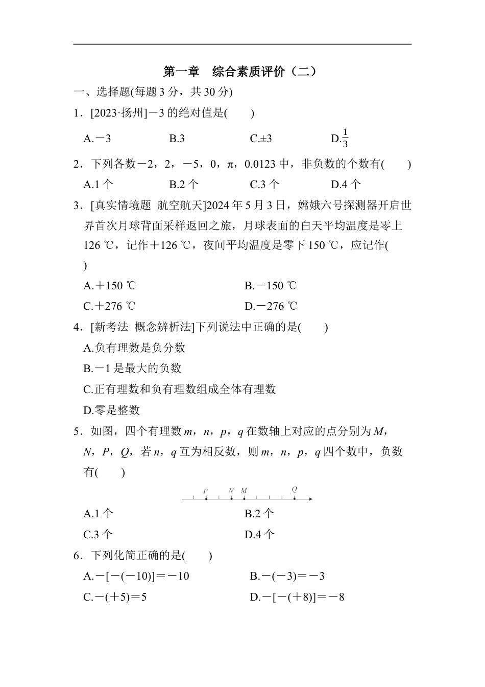 七年级上册 数学单元试卷24秋新教材第一章　综合素质评价（二）.docx