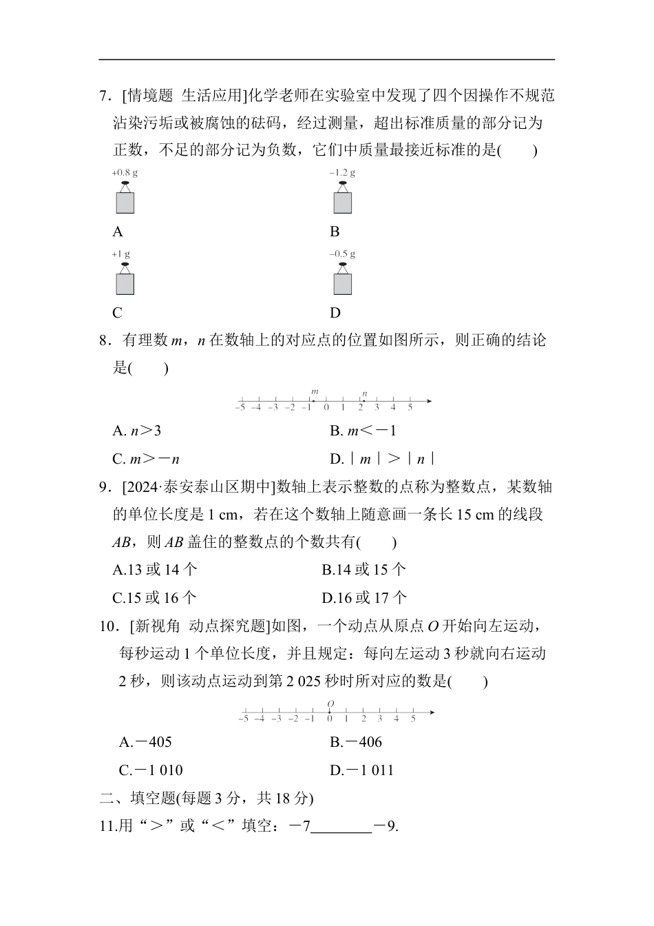 七年级上册 数学单元试卷24秋新教材第一章　综合素质评价（二）.docx