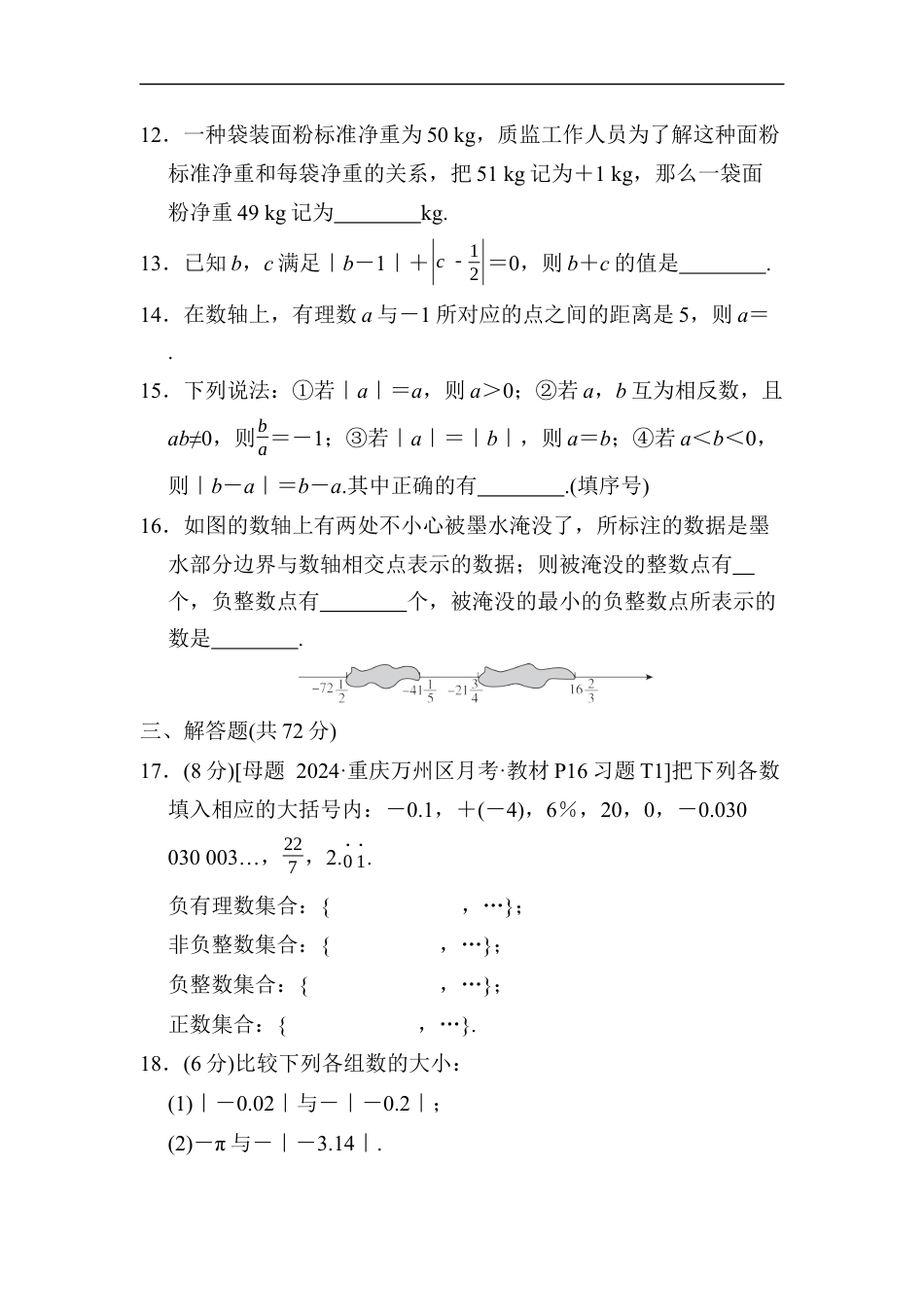 七年级上册 数学单元试卷24秋新教材第一章　综合素质评价（二）.docx