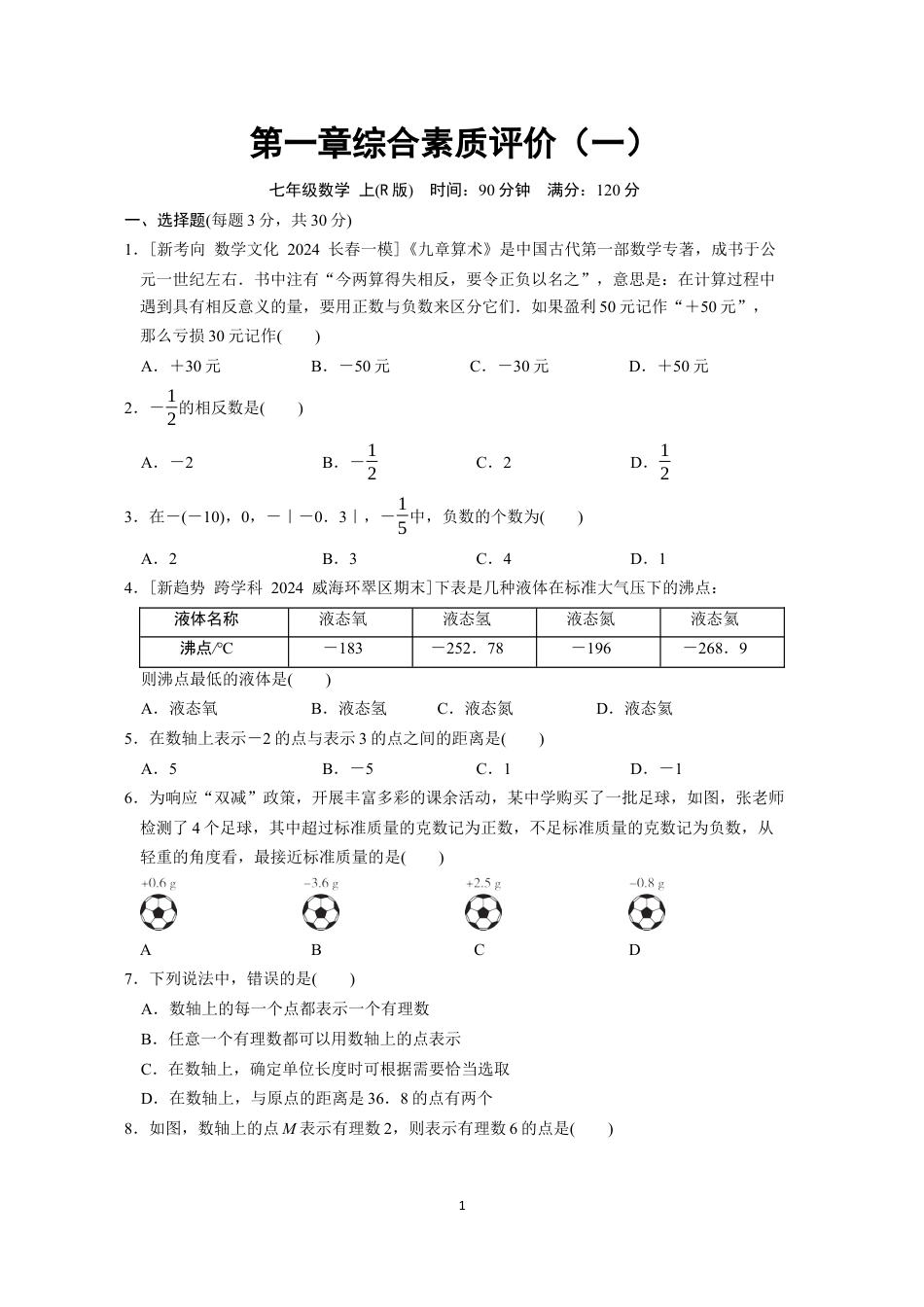 七年级上册 数学单元试卷24秋新教材第一章综合素质评价（一）.docx