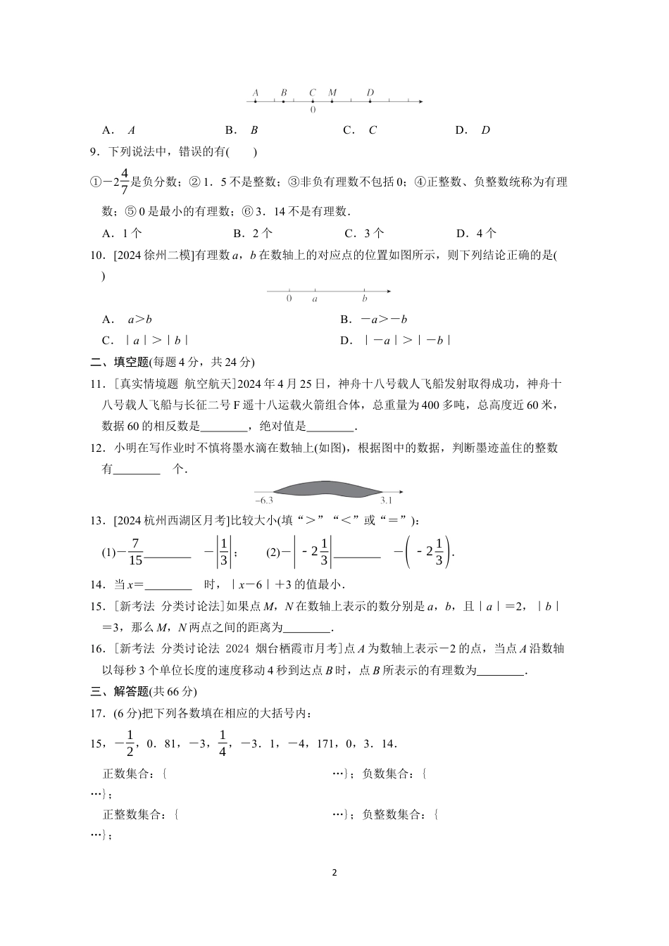 七年级上册 数学单元试卷24秋新教材第一章综合素质评价（一）.docx