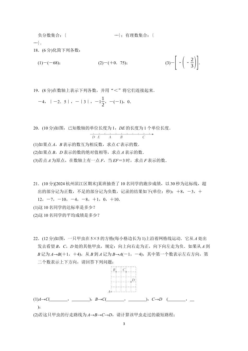 七年级上册 数学单元试卷24秋新教材第一章综合素质评价（一）.docx