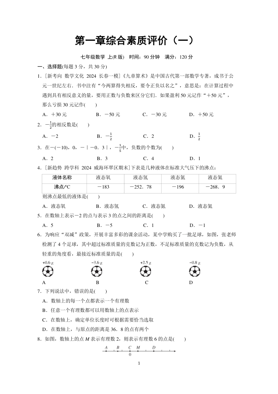 七年级上册 数学单元试卷24秋新教材第一章综合素质评价（一）.pdf