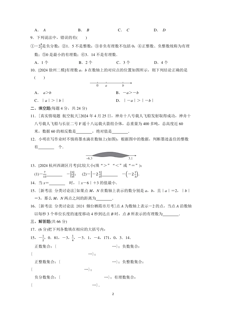 七年级上册 数学单元试卷24秋新教材第一章综合素质评价（一）.pdf