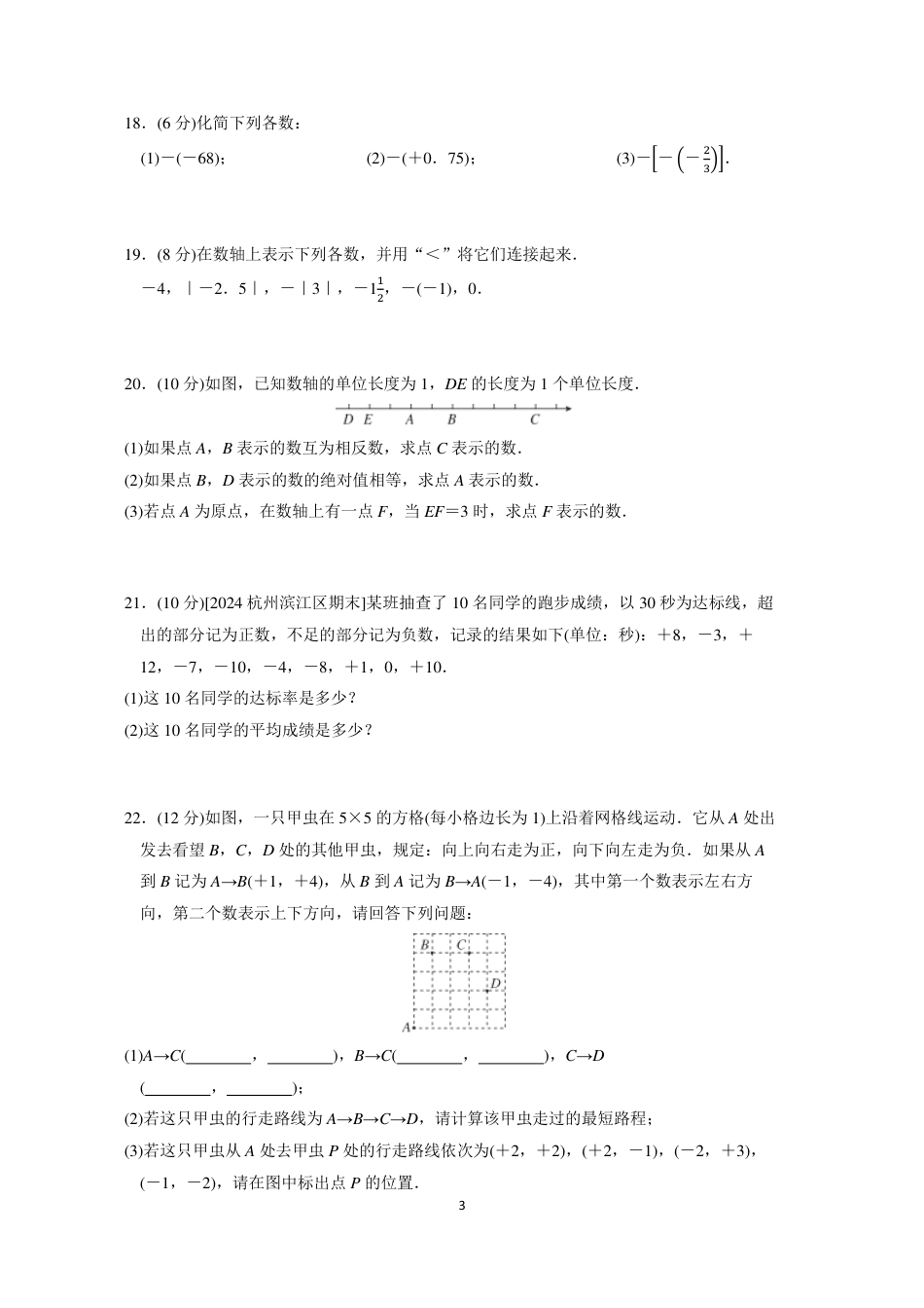 七年级上册 数学单元试卷24秋新教材第一章综合素质评价（一）.pdf