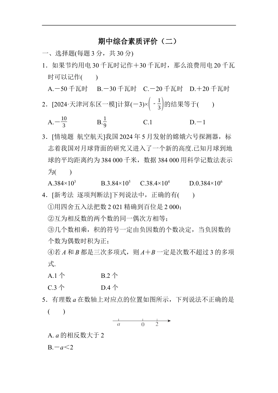 七年级上册 数学单元试卷24秋新教材期中综合素质评价（二）.docx