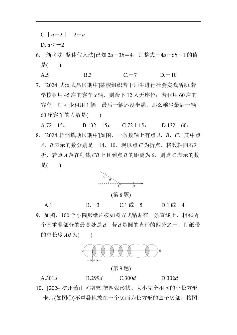 七年级上册 数学单元试卷24秋新教材期中综合素质评价（二）.docx