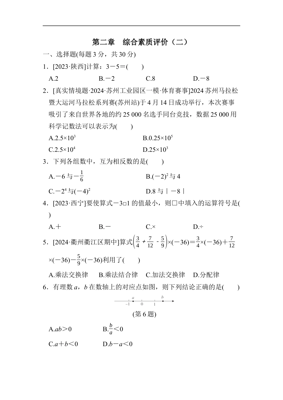 七年级上册 数学单元试卷24秋新教材第二章　综合素质评价（二）.docx