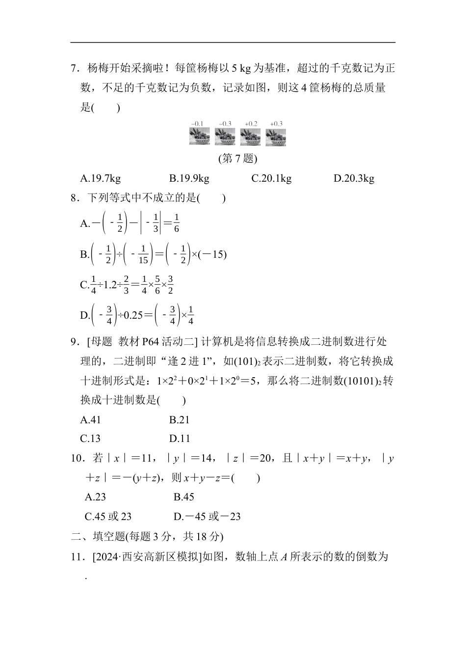 七年级上册 数学单元试卷24秋新教材第二章　综合素质评价（二）.docx