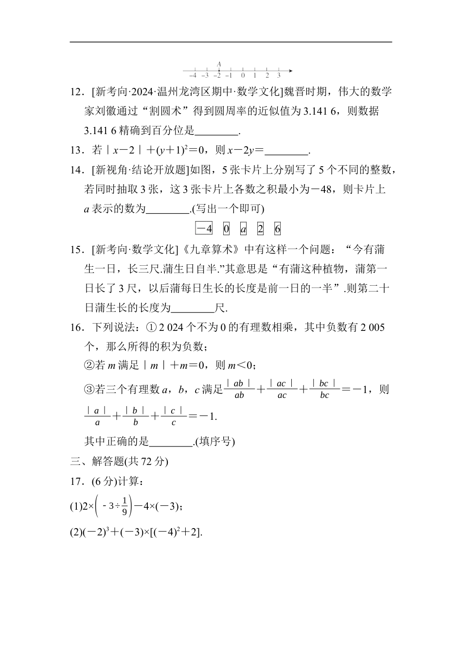 七年级上册 数学单元试卷24秋新教材第二章　综合素质评价（二）.docx