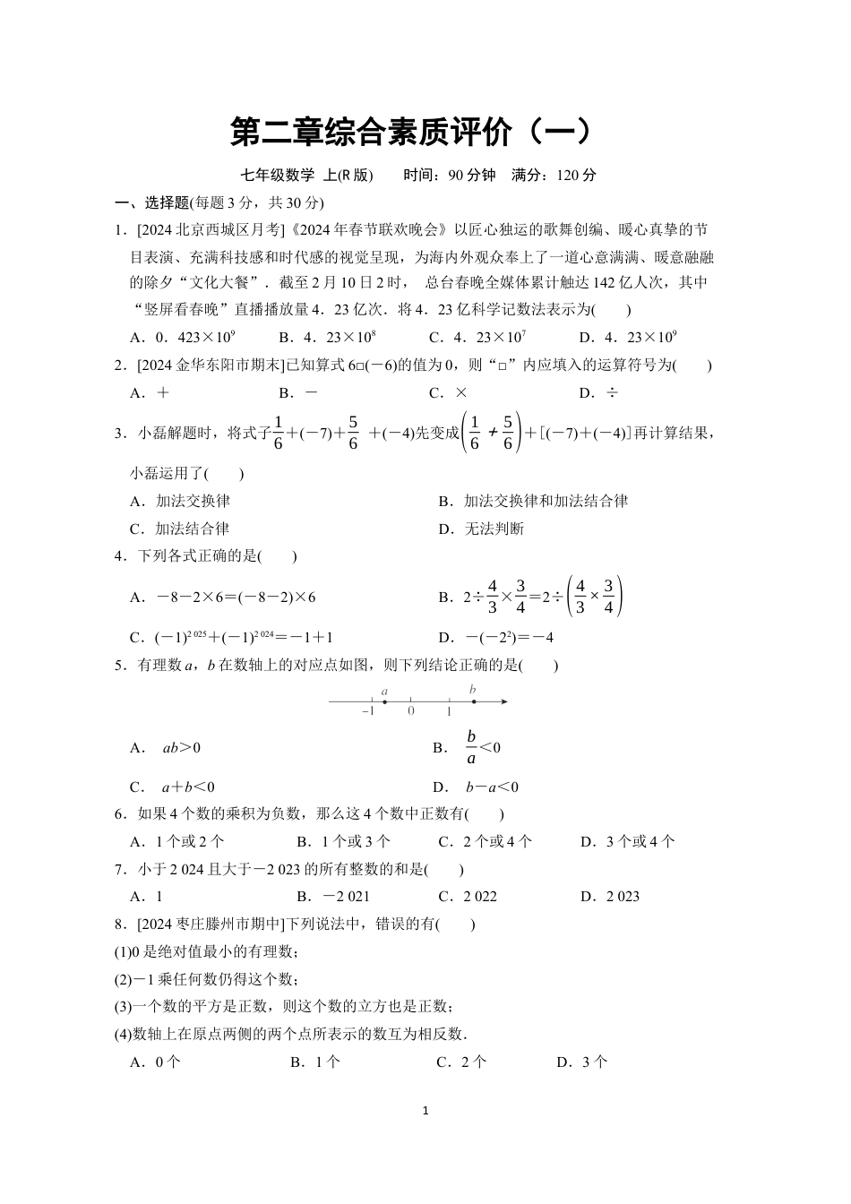 七年级上册 数学单元试卷24秋新教材第二章综合素质评价（一）.docx