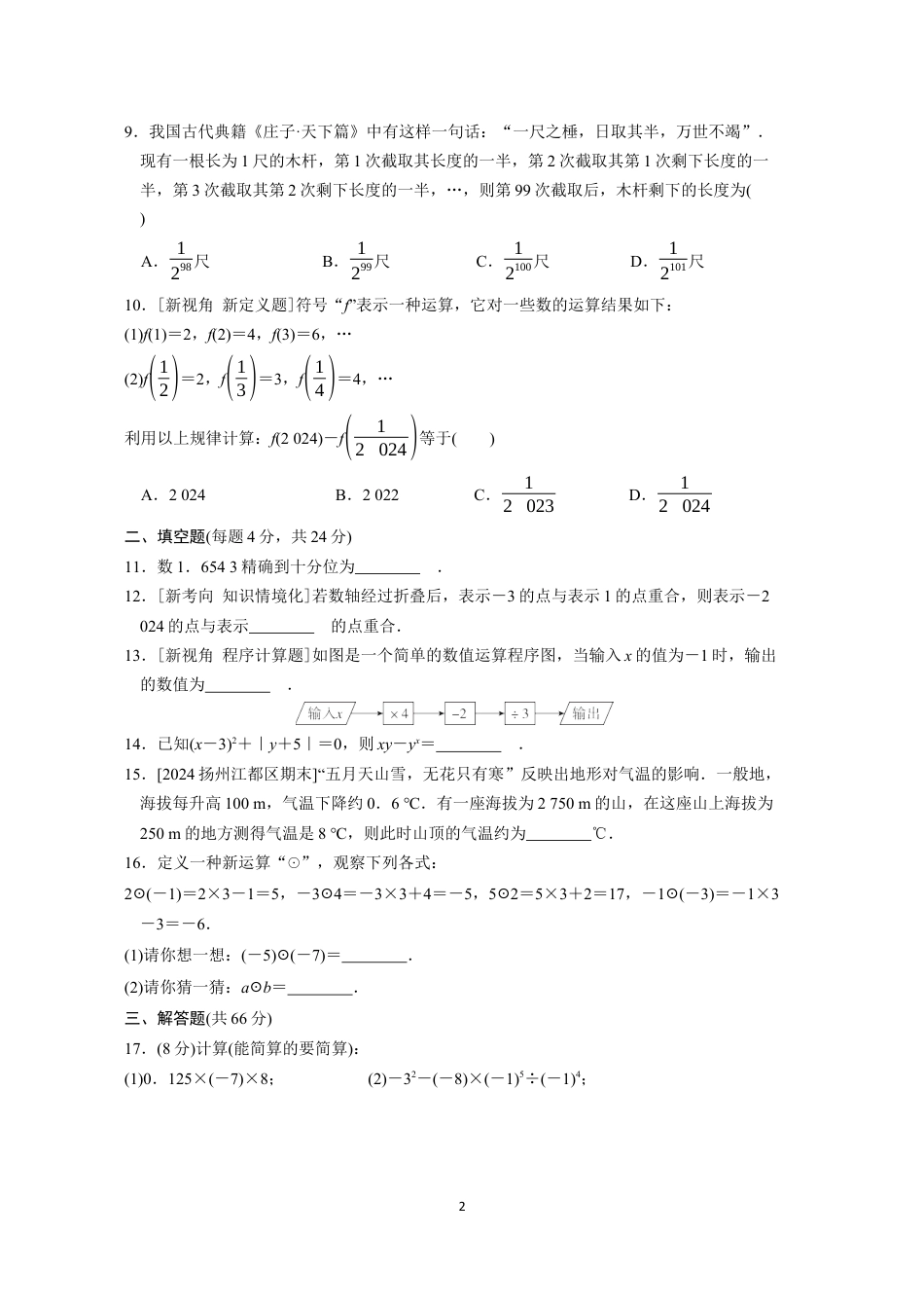 七年级上册 数学单元试卷24秋新教材第二章综合素质评价（一）.docx