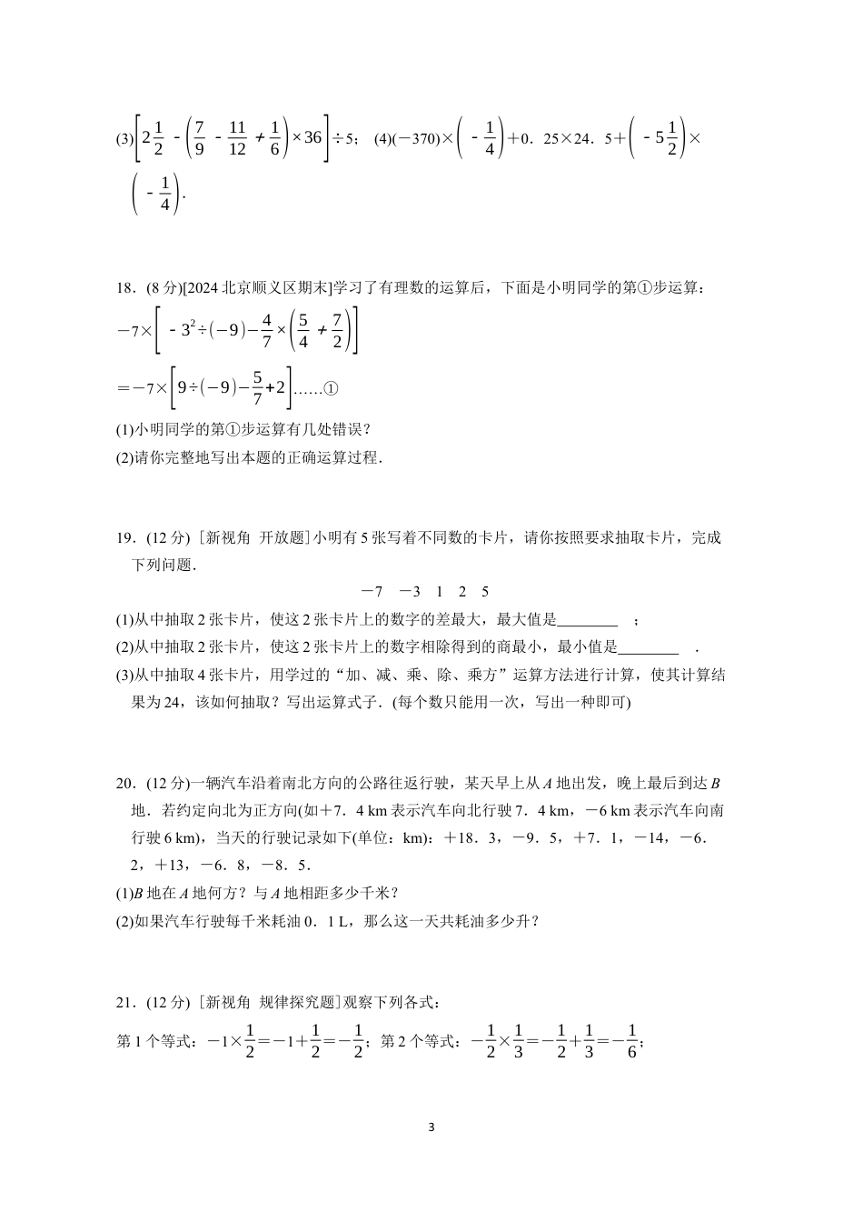 七年级上册 数学单元试卷24秋新教材第二章综合素质评价（一）.docx