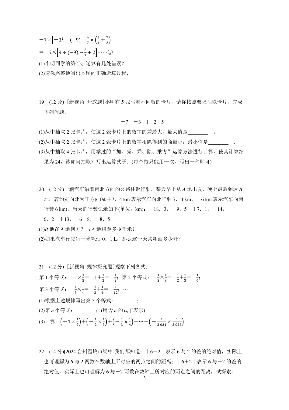 七年级上册 数学单元试卷24秋新教材第二章综合素质评价（一）.pdf