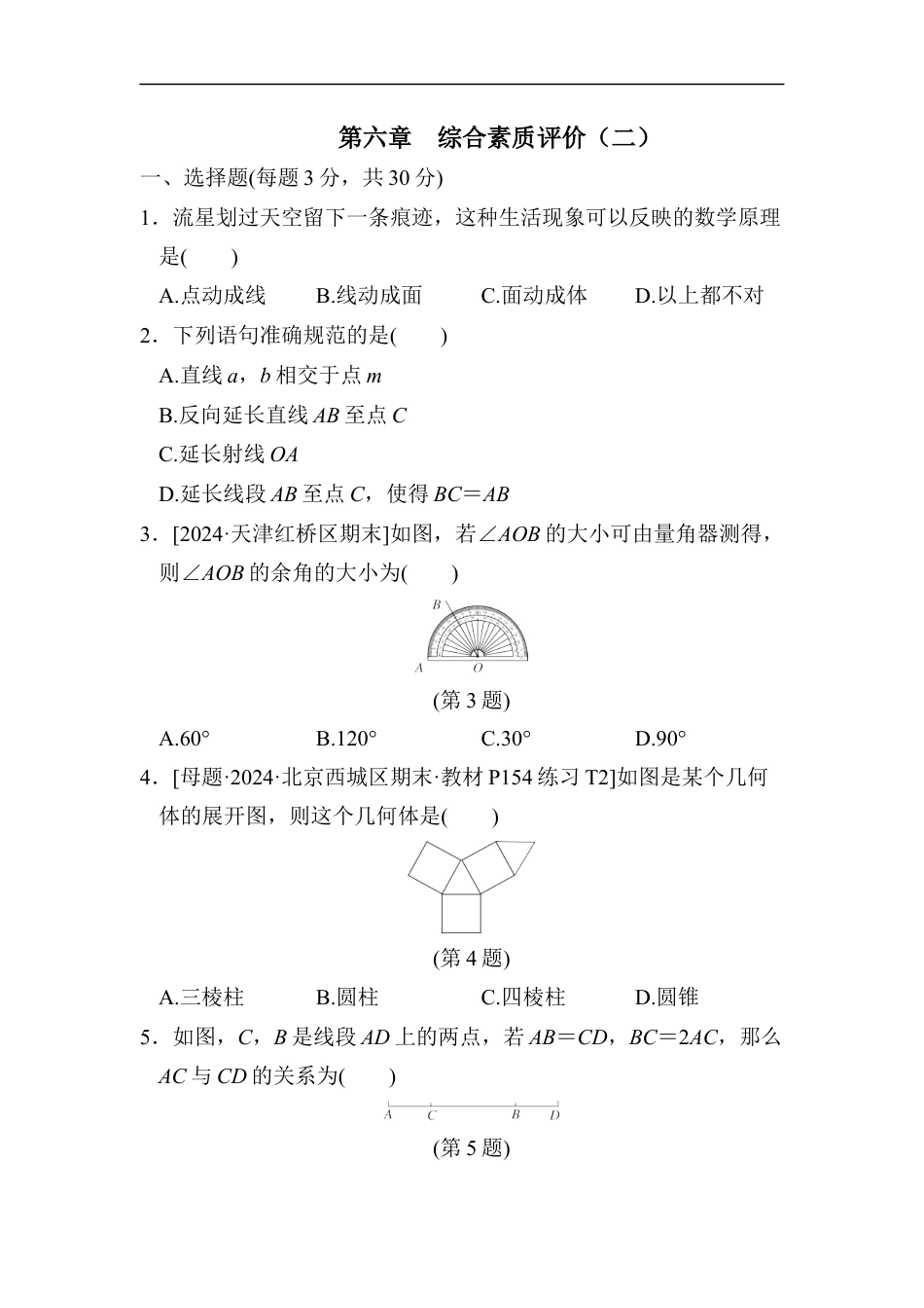 七年级上册 数学单元试卷24秋新教材第六章　综合素质评价（二）.docx