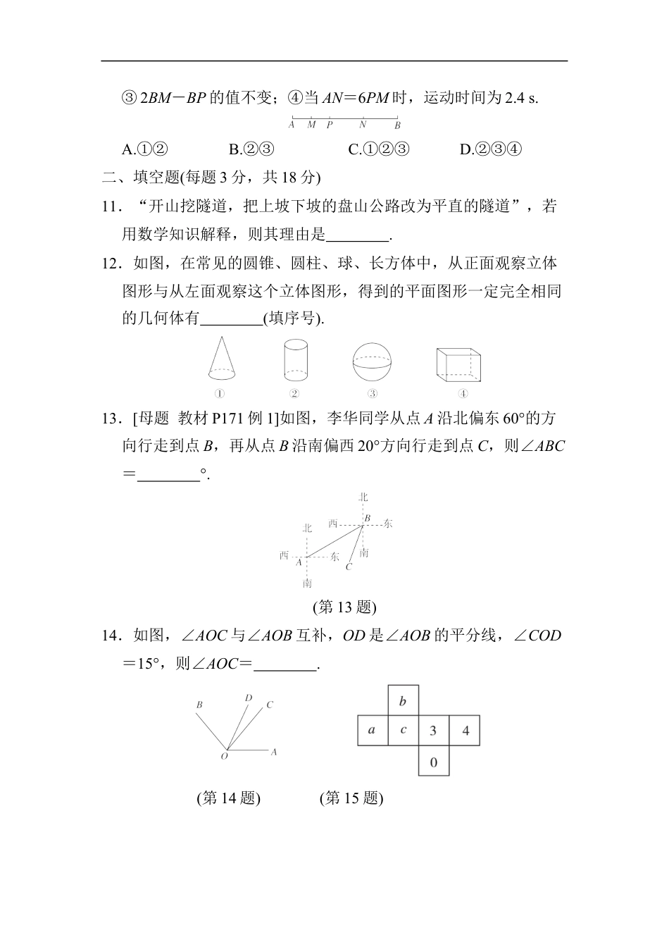 七年级上册 数学单元试卷24秋新教材第六章　综合素质评价（二）.docx