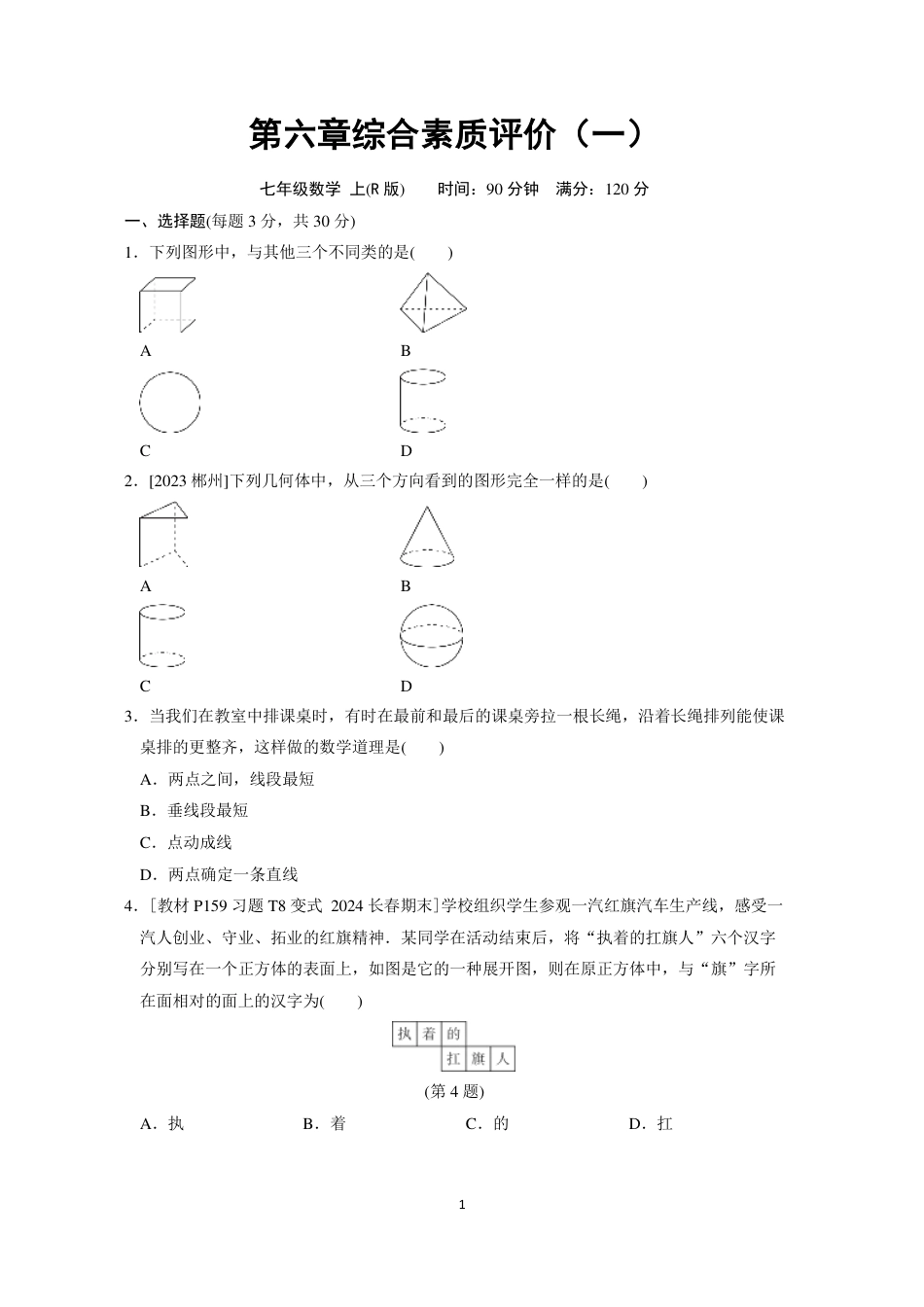 七年级上册 数学单元试卷24秋新教材第六章综合素质评价（一）.pdf