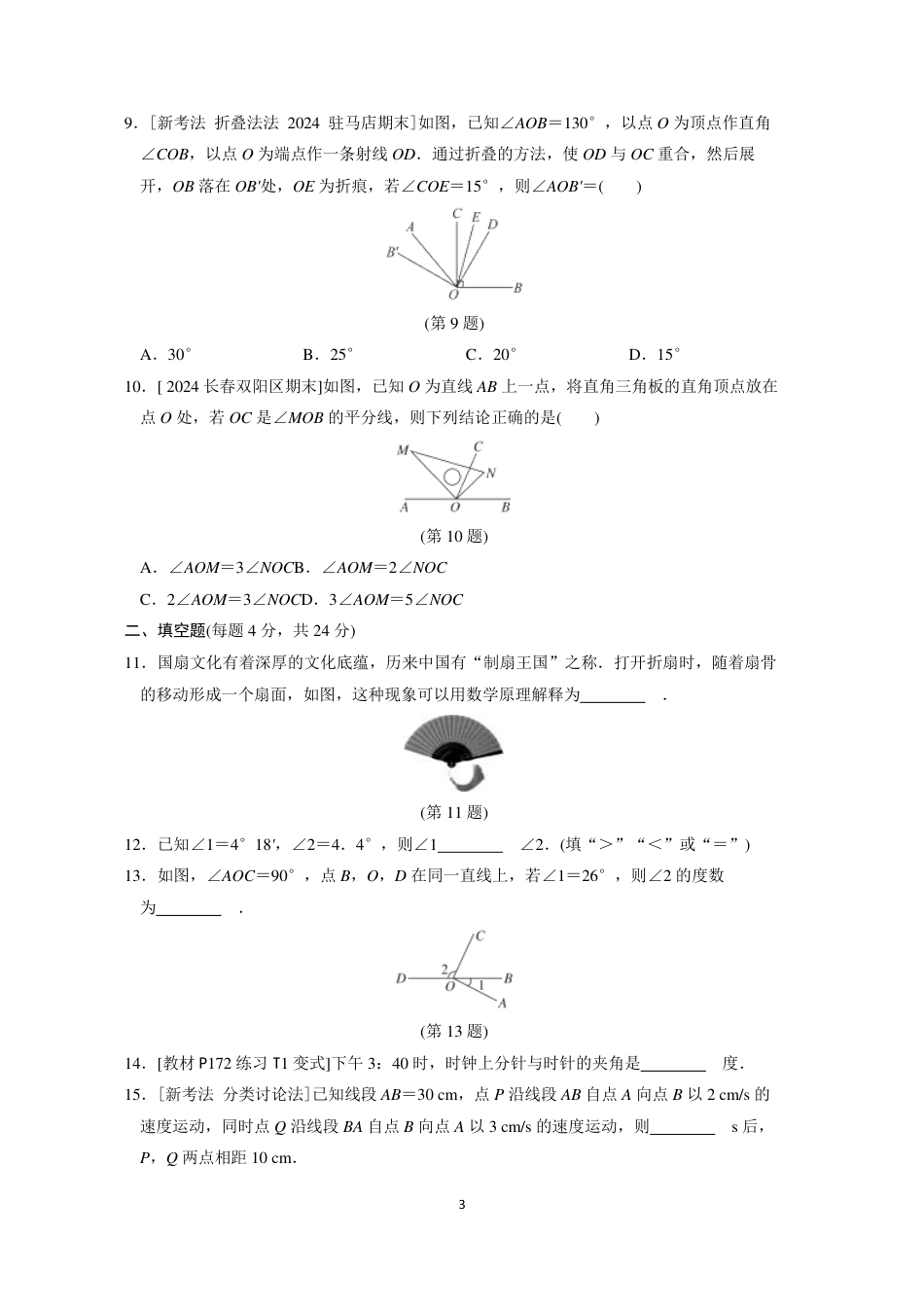 七年级上册 数学单元试卷24秋新教材第六章综合素质评价（一）.pdf