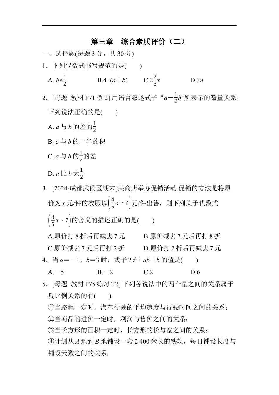 七年级上册 数学单元试卷24秋新教材第三章　综合素质评价（二）.docx