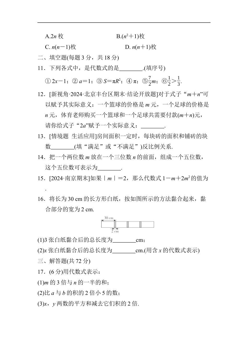 七年级上册 数学单元试卷24秋新教材第三章　综合素质评价（二）.docx