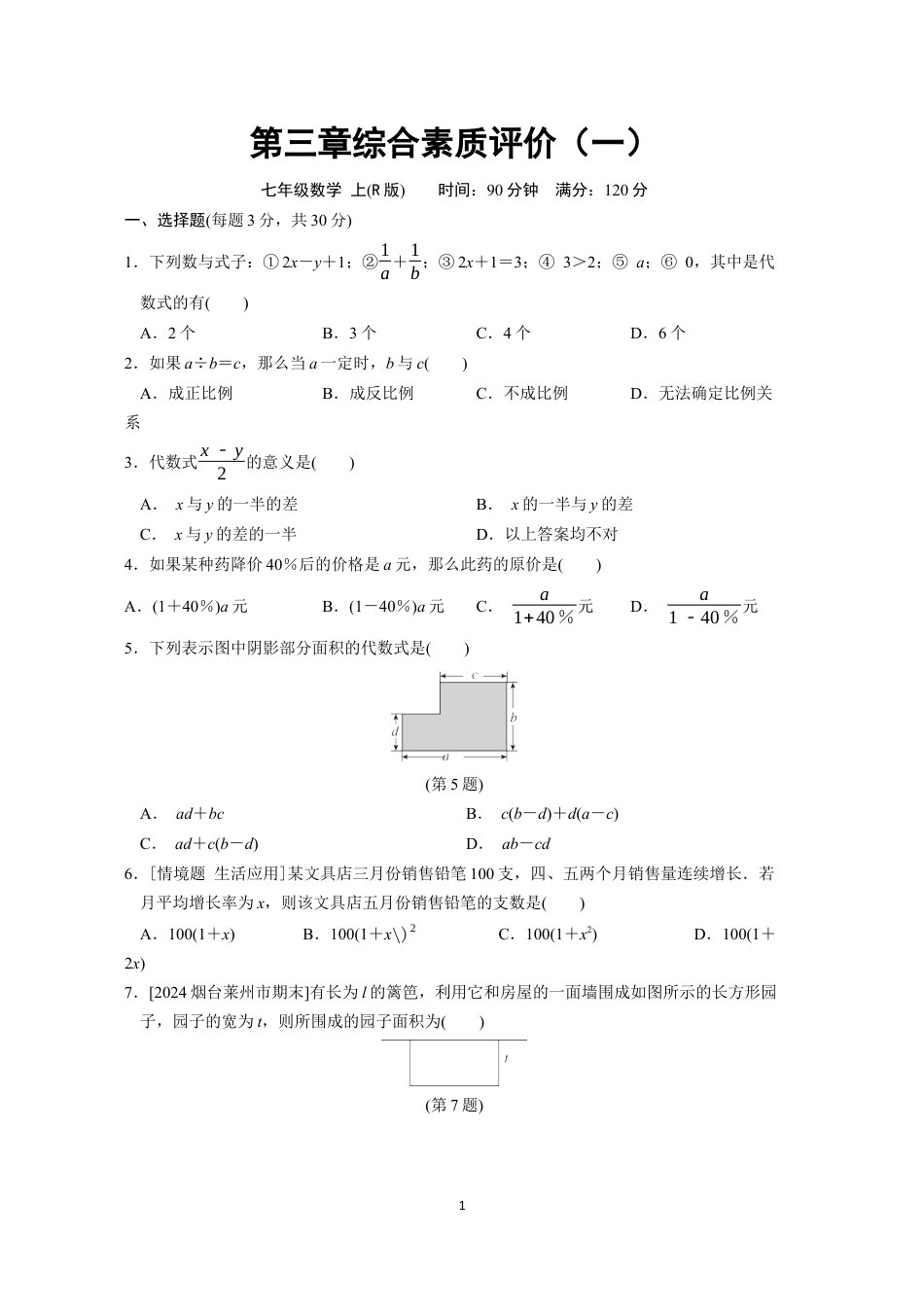 七年级上册 数学单元试卷24秋新教材第三章综合素质评价（一）.docx