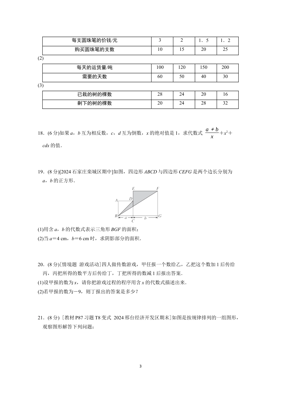 七年级上册 数学单元试卷24秋新教材第三章综合素质评价（一）.docx