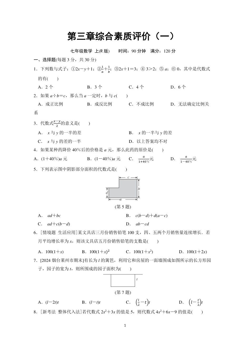 七年级上册 数学单元试卷24秋新教材第三章综合素质评价（一）.pdf