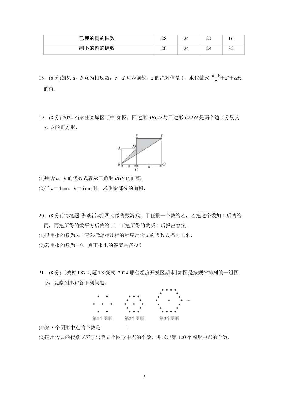 七年级上册 数学单元试卷24秋新教材第三章综合素质评价（一）.pdf