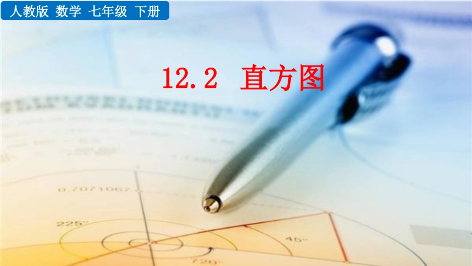 2025春七年级下册 数学人教版12.2 直方图.pptx