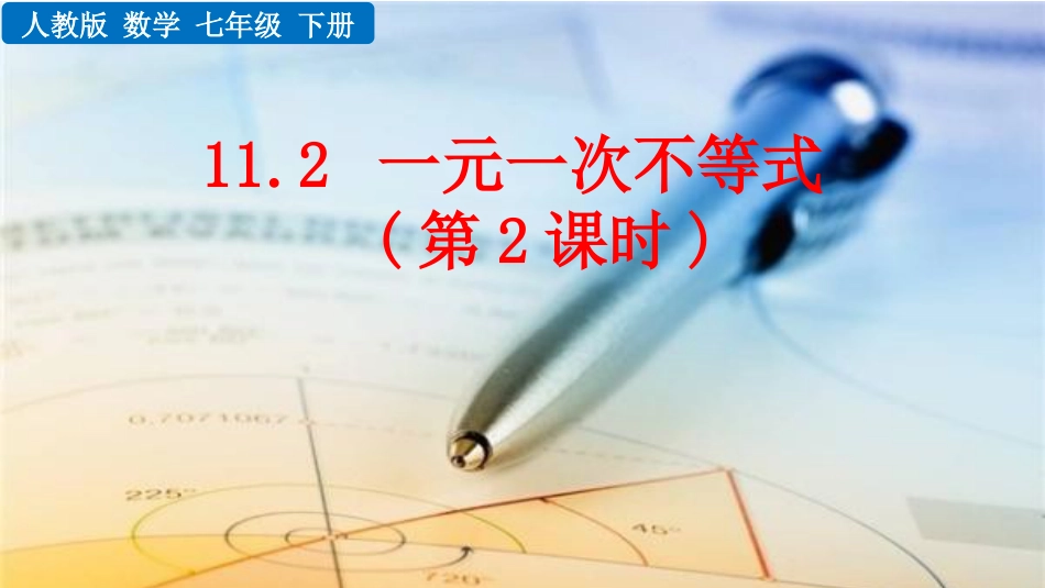 2025春七年级下册 数学人教版11.2 一元一次不等式（第2课时）.pptx