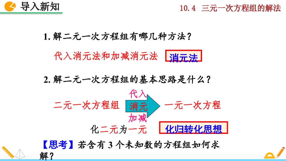 2025春七年级下册 数学人教版10.4 三元一次方程组的解法.pptx