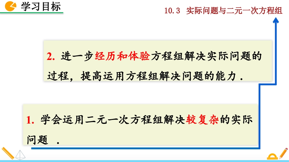 2025春七年级下册 数学人教版10.3 实际问题与二元一次方程组（第2课时）.pptx